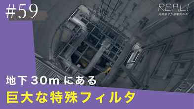 #59【浜岡原子力発電所の今／REAL!】重大事故の際に放出する「放射性物質の量」を減らす方法は？