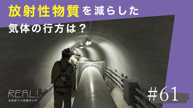 #61【浜岡原子力発電所の今／REAL!】フィルタベント設備を通った「気体」はどこへ排出されるのか？
