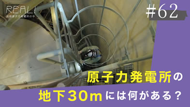#62【浜岡原子力発電所の今／REAL!】原子力発電所の地下30mには何があるのか？