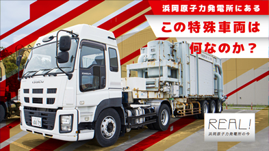 #70【浜岡原子力発電所の今／REAL!】この特殊車両は何なのか？