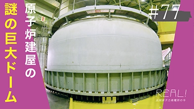 #77【浜岡原子力発電所の今／REAL!】原子炉建屋にある巨大な2つのドームは何なのか？