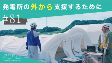 #81【浜岡原子力発電所の今／REAL!】発電所の敷地外に設置された巨大なテントでは何がおこなわれているのか？