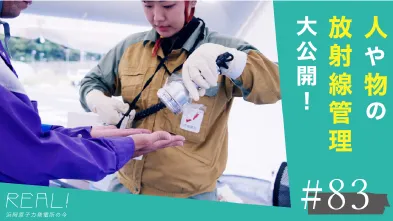 #83【浜岡原子力発電所の今／REAL!】人や物品の放射線測定をどのようにおこなうのか？