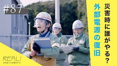 #87【浜岡原子力発電所の今／REAL!】災害時に、発電所における外部電源の復旧作業は誰がおこなうのか？