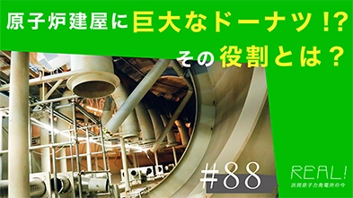 #88【浜岡原子力発電所の今／REAL!】巨大なドーナツ状の構造体は何に使われるのか？