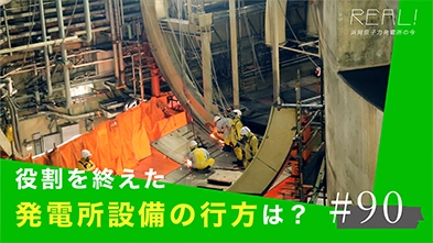 #90【浜岡原子力発電所の今／REAL!】役割を終えた発電所設備は解体した後どうなるのか？
