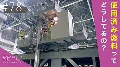 #78【浜岡原子力発電所の今／REAL!】使用済み燃料はどのように移動させるのか？