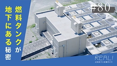 #80【浜岡原子力発電所の今／REAL!】なぜ燃料タンクは地下に埋まっているのか？