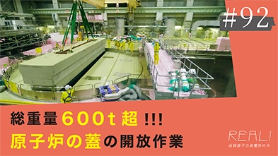 #92【浜岡原子力発電所の今／REAL!】原子炉の蓋の開放作業はどうやっておこなうのか？