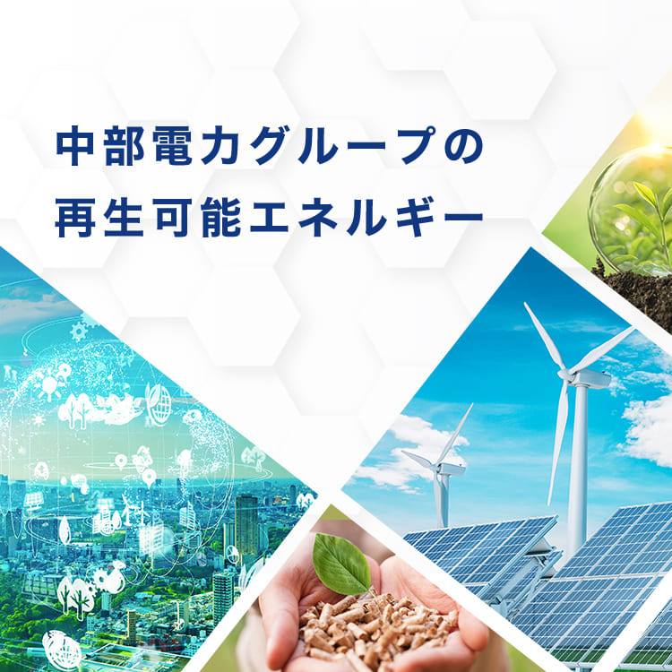 再生可能エネルギー発電について 再生可能エネルギーは、低炭素であるとともに、エネルギー自給率の低いわが国にとって貴重な国産エネルギーです。