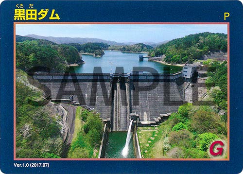 黒田ダムのカードサンプル画像
