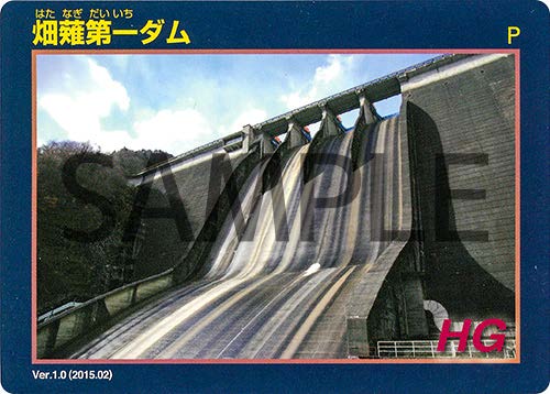 畑薙第一ダムのカードサンプル画像