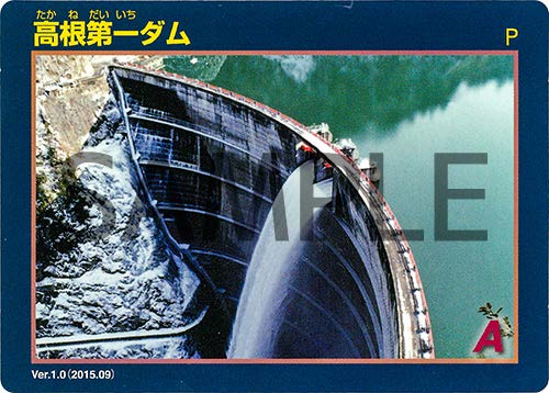 高根第一ダムのカードサンプル画像