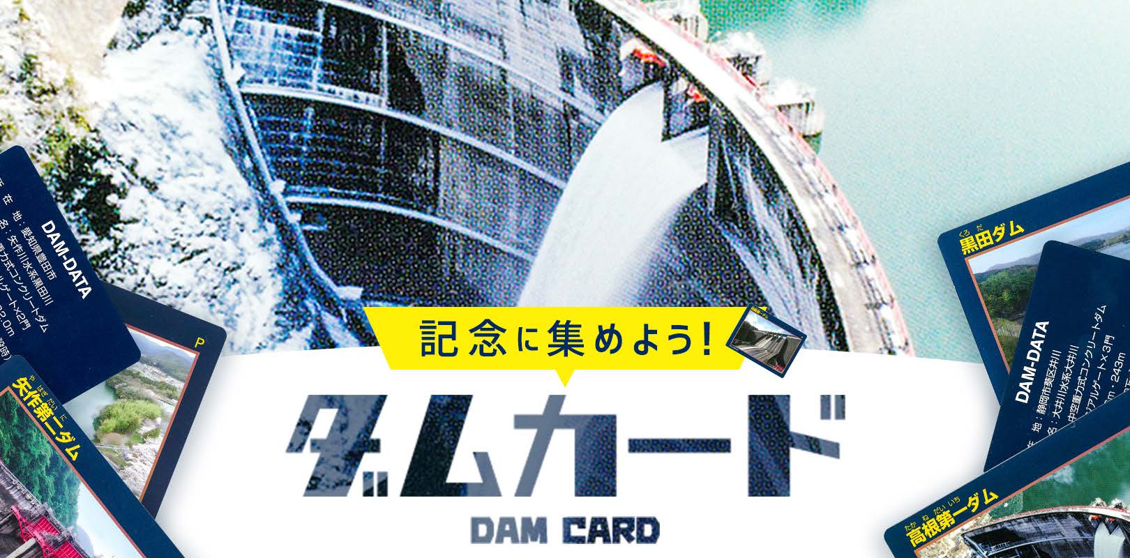 記念に集めよう！ダムカード DAM CARD