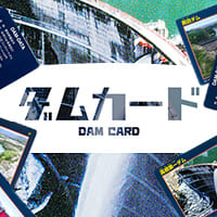 ダムカードの画像