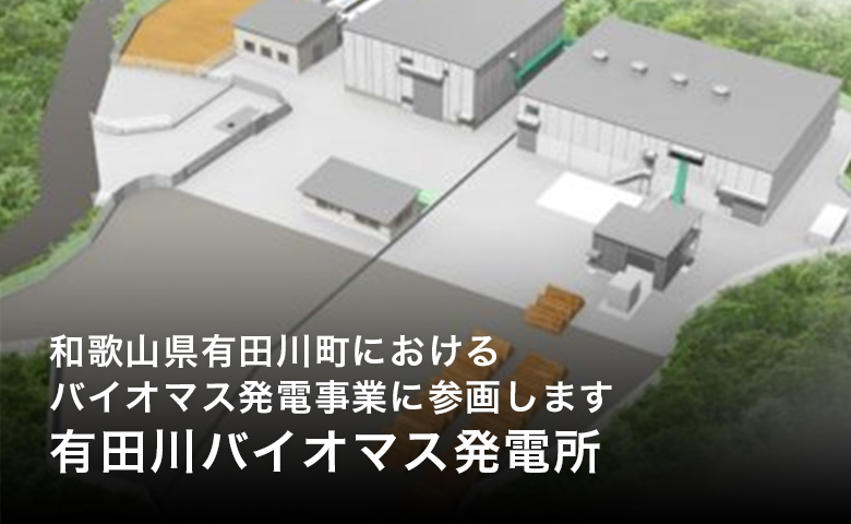 和歌山県有田川町におけるバイオマス発電事業に参画します「有田川バイオマス発電所」