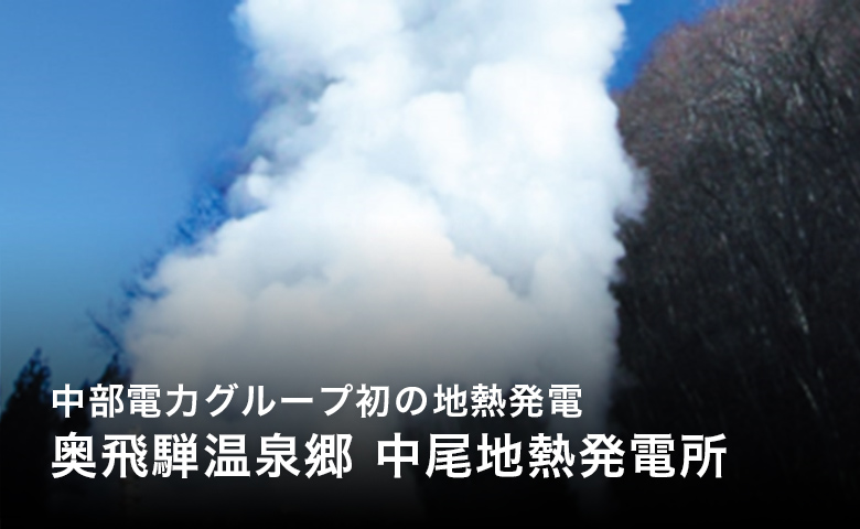 中部電力グループ初の地熱発電「奥飛騨温泉郷 中尾地熱発電所」