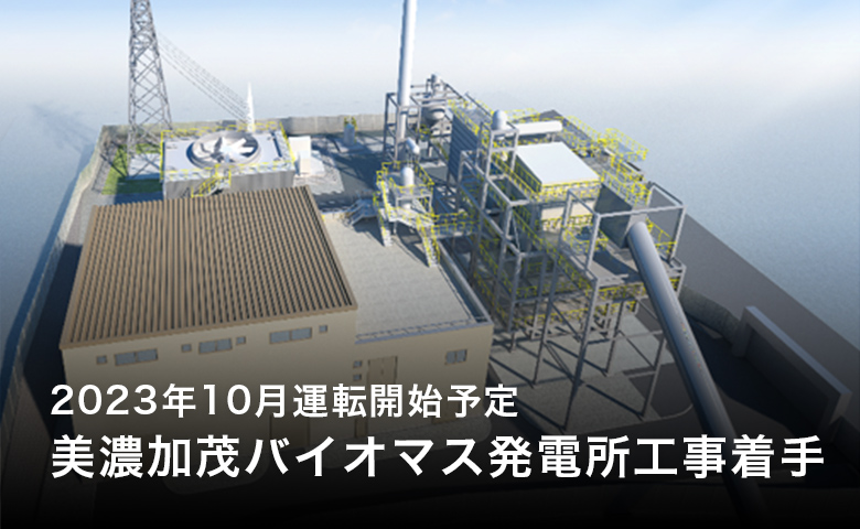 2023年10月運用開始予定「美濃加茂バイオマス発電所工事着手」