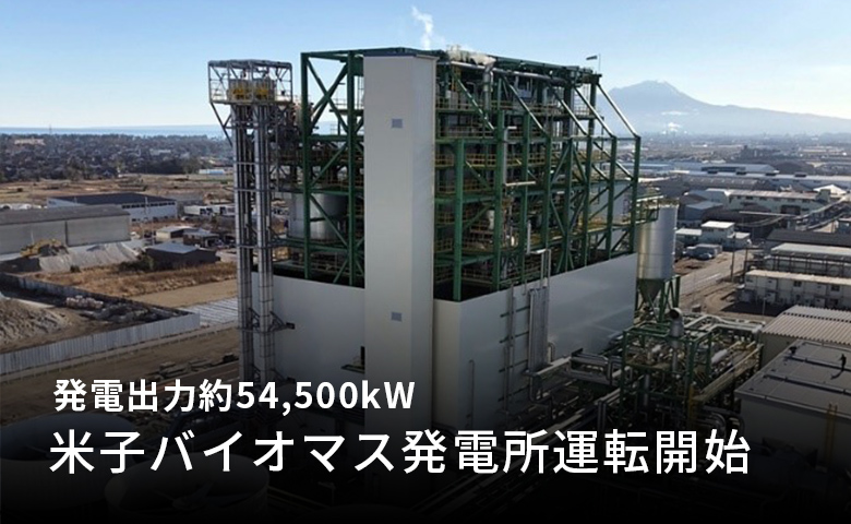 発電出力約54,500kW 「米子バイオマス発電所運転開始」