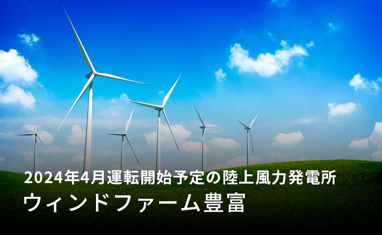 2024年4月運転開始予定の陸上風力発電所「ウィンドファーム豊富」