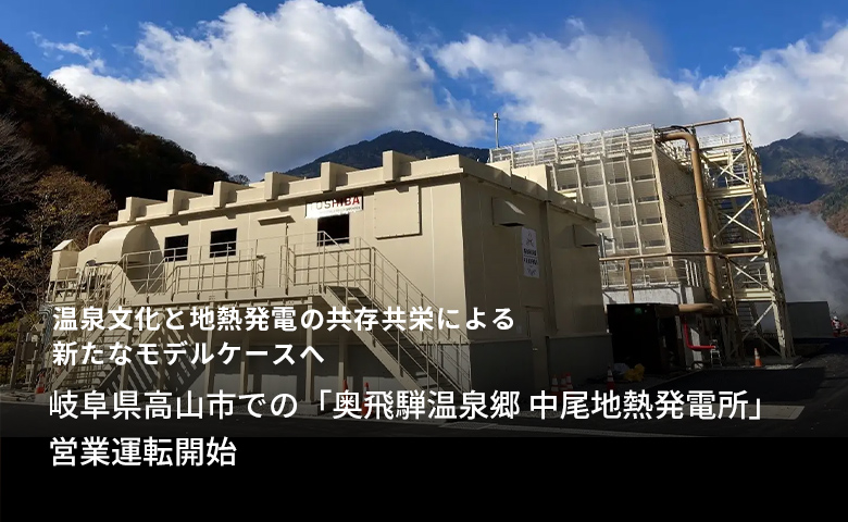 温泉文化と地熱発電の共存共栄による新たなモデルケースへ「岐阜県高山市での「奥飛騨温泉郷 中尾地熱発電所」営業運転開始」