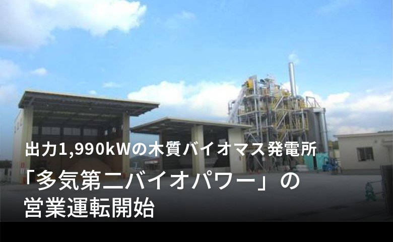 出力1,990kWの木質バイオマス発電所「「多気第二バイオパワー」の営業運転開始」