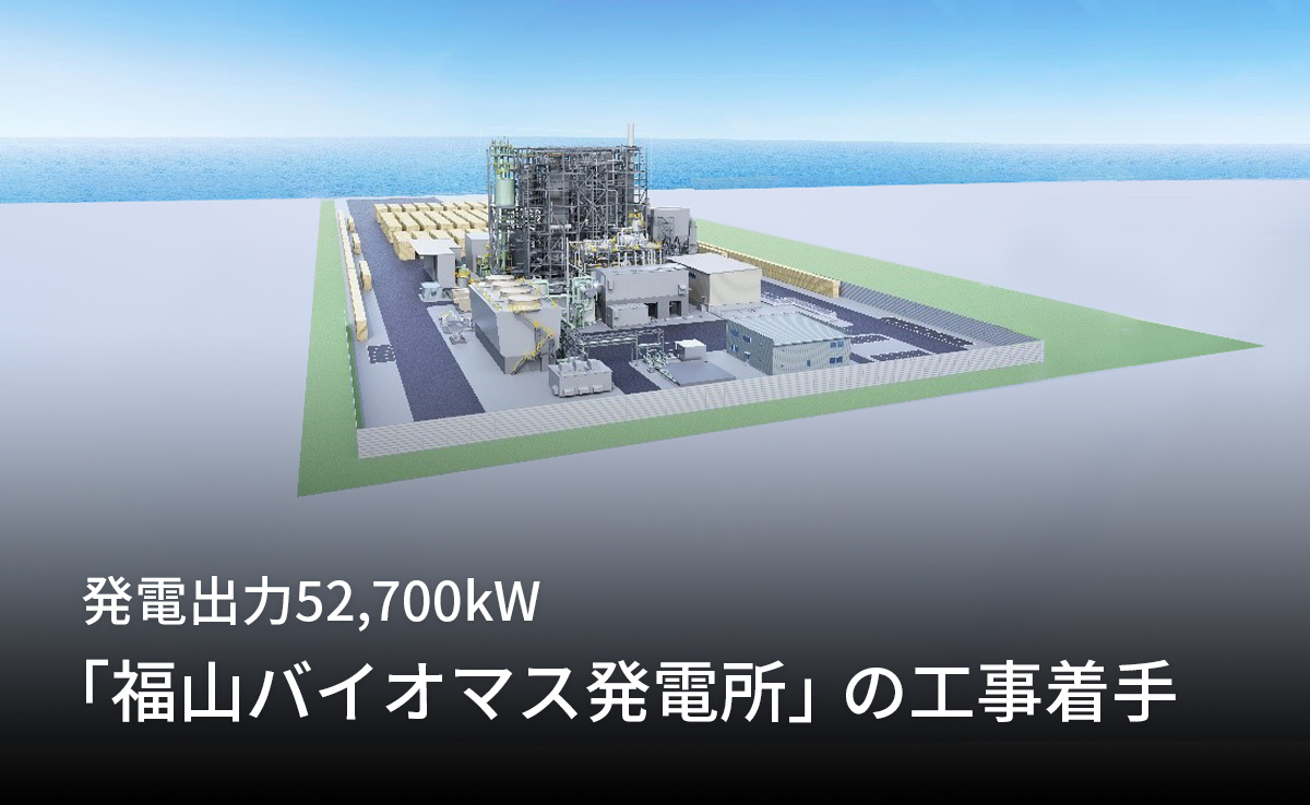 発電出力52,700kW「「福山バイオマス発電所」の工事着手