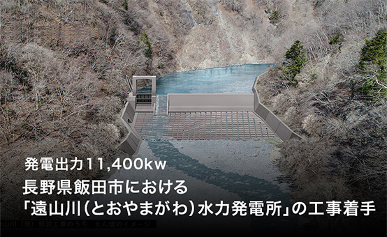 長野県飯田市における「遠山川（とおやまがわ）水力発電所」の工事着手