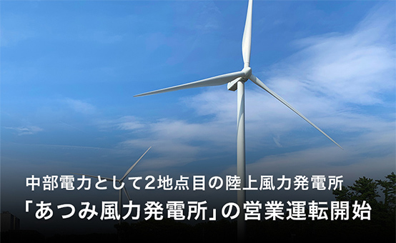 中部電力として2地点目の陸上風力発電所「あつみ風力発電所」の営業運転開始
