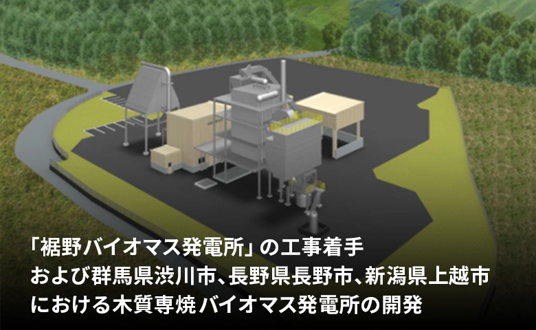 「裾野バイオマス発電所」の工事着手および群馬県渋川市、長野県長野市、新潟県上越市における木質専焼バイオマス発電所の開発