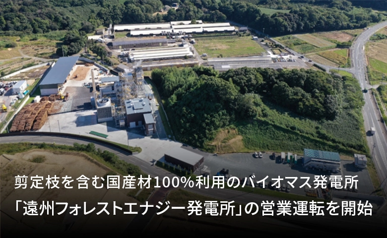 剪定枝を含む国産材100%利用のバイオマス発電所「遠州フォレストエナジー発電所」の営業運転を開始