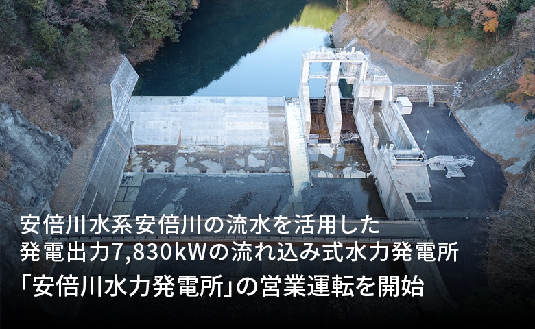 安倍川水系安倍川の流水を活用した発電出力7,830kWの流れ込み式水力発電所「安倍川水力発電所」の営業運転を開始