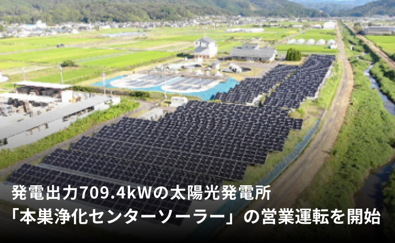 発電出力709.4kWの太陽光発電所「本巣浄化センターソーラー」の営業運転を開始