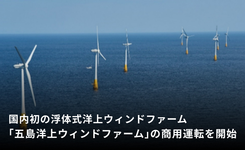 国内初の浮体式洋上ウィンドファーム「五島洋上ウィンドファーム」の商用運転を開始
