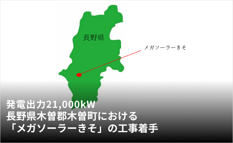 発電出力21,000kW長野県木曽郡木曽町における「メガソーラーきそ」の工事着手