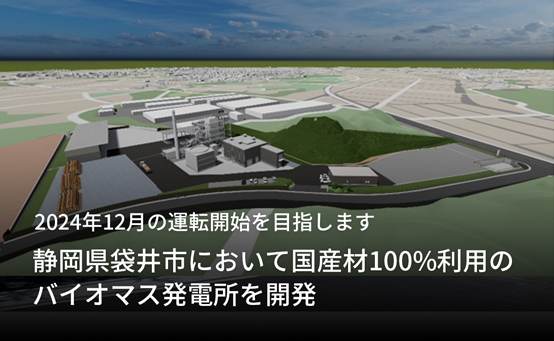 2024年12月の運転開始を目指します「静岡県袋井市において国産材100%利用のバイオマス発電所を開発」