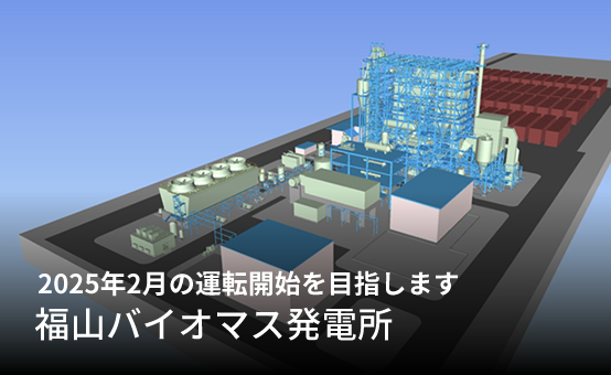 2025年2月の運転開始を目指します「福山バイオマス発電所」