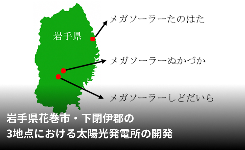 岩手県花巻市・下閉伊郡の3地点における太陽光発電所の開発