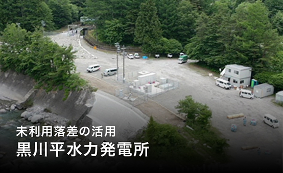 未利用落差の活用「黒川平水力発電所」