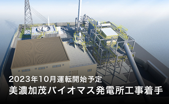 2023年10月運用開始予定　美濃加茂バイオマス発電所