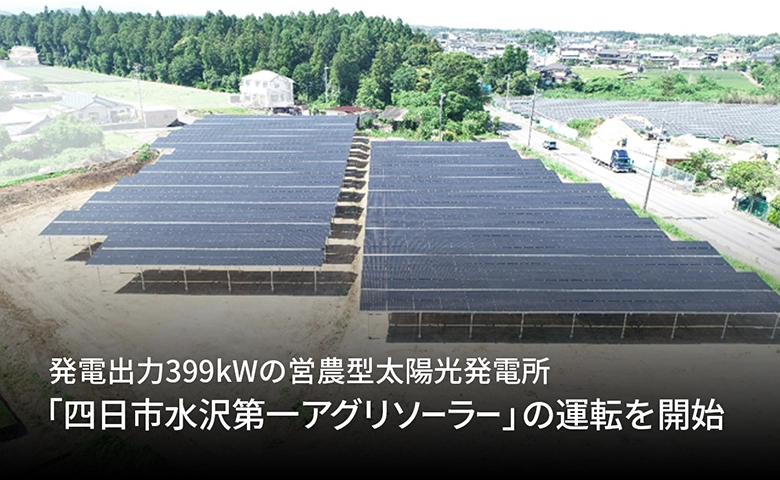 発電出力399kWの営農型太陽光発電所「四日市水沢第一アグリソーラー」の運転を開始
