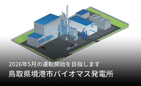 2026年5月の運転開始を目指します「鳥取県境港市バイオマス発電所」