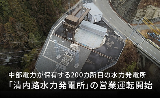 中部電力が保有する200カ所目の水力発電所「清内路水力発電所」の営業運転開始