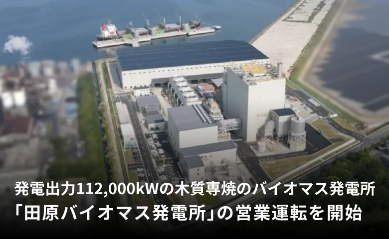 発電出力112,000kWの木質専焼のバイオマス発電所「田原バイオマス発電所」の営業運転を開始