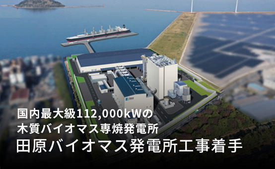 国内最大級112,000kWの木質バイオマス専焼発電所「田原バイオマス発電所工事着手」