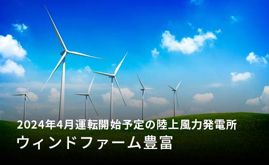 2024年4月運転開始予定の陸上風力発電所「ウィンドファーム豊富」