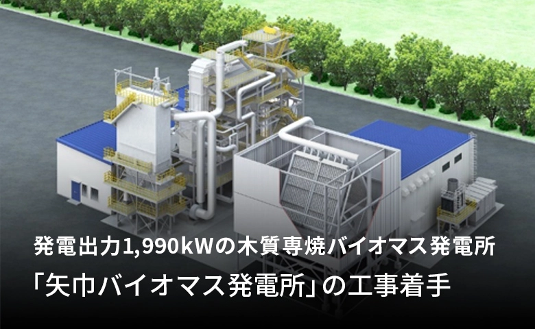 発電出力1,990kWの木質専焼バイオマス発電所 岩手県紫波郡矢巾町における「矢巾バイオマス発電所」の工事着手