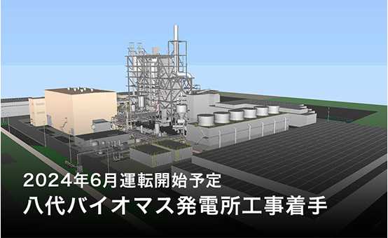 2024年6月運転開始予定「八代バイオマス発電所工事着手」