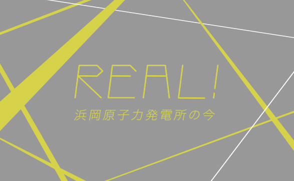 REAL！浜岡原子力発電所の今