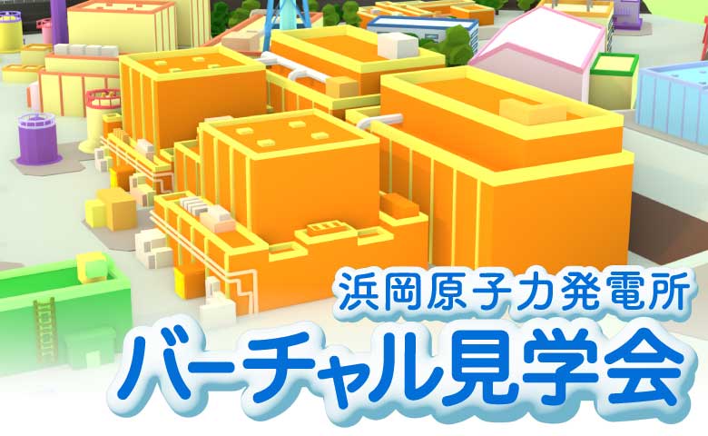 発電所を見学しよう！！（新しいウィンドウを開きます）